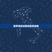 塔罗牌测试我和他的结局，塔罗牌中有七张牌算法测对方和自己的爱情的，对方