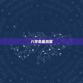 八字命盘测算，八字命盘测算