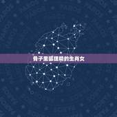 骨子里狐狸精的生肖女，狐狸是什么生肖