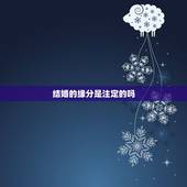 结婚的缘分是注定的吗，找对象结婚缘分是真的吗？