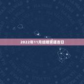2022年11月结婚黄道吉日，结婚黄道吉日