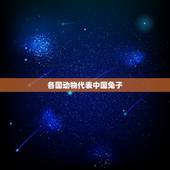 各国动物代表中国兔子，联合国五常代动物形象