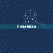 算姻缘免费最正确，免费算姻缘