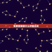 免费算姻缘什么时候出现，算姻缘何时出现