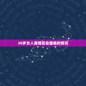 30岁女人离婚后会面临的情况，30岁的女人离婚后是不是就真的没希望了？