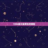 1996属火鼠男生的婚配，1996年属鼠的人婚配猪