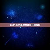 2021年85年的牛戴什么属相好，2021年本命年牛戴什么