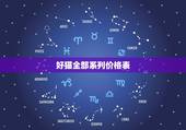 好猫全部系列价格表，一个好猫的价格是多少？