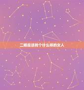 二婚应该找个什么样的女人，二婚找个什么样的合适？