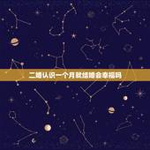 二婚认识一个月就结婚会幸福吗，认识一个月不到就在一起还答应结婚的二婚女