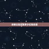 给老公生日发多少红包合适，老婆给老公发红包发多少啊