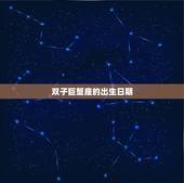 双子巨蟹座是几月几日(探秘星座的神秘面纱)