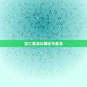 空亡查法以哪柱为查法，请问从日柱查空亡的地址能取为用神吗？