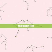 性功能强的日柱，什么女人性功能最强