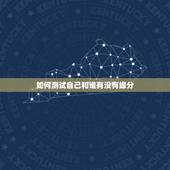 如何测试自己和谁有没有缘分，怎样判断你和一个人有没有缘分呢？