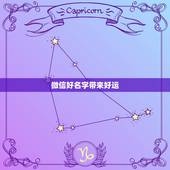微信好名字带来好运，微信名带有好运和顺利的，有那些好听的名字？