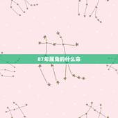 87年属兔的什么命，1987年属兔的更佳配偶