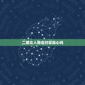 二婚女人她会对你真心吗，二婚时，男人究竟要做到哪些，女人才会真心爱你？