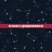 属马的和什么属相最配婚姻最合适，属马男和什么属相最配