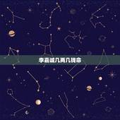 李嘉诚几两几钱命 生辰八字算命几斤几两对照表