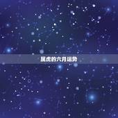 属虎的六月运势，1986年6月属虎运势