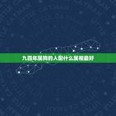 九四年属狗的人配什么属相最好，94年属狗的女生找什么属相的男生最配？