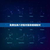 免费生辰八字配对算命婚姻配对 生辰八字婚姻配对算命