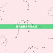 属马的在牛年怎么样，属马在牛年运势如何