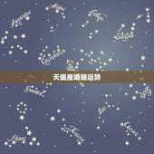 天蝎座婚姻运势，天蝎座今年的婚姻及运势