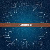 八字四柱排盘，免费四柱八字排盘详解