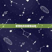 爱情的月份爱情运势，2013年的十二星座爱情运势