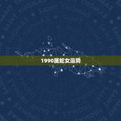 1990属蛇女运势，属蛇的人今日运势