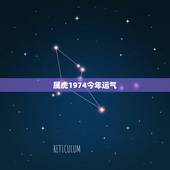 属虎1974今年运气，1974年属虎的人2016年运程 74年出生的人