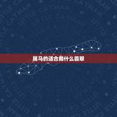 属马的适合戴什么翡翠，属马的戴什么翡翠挂件好