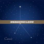 给饭店起名字叫什么名字好，如何给餐厅取名字
