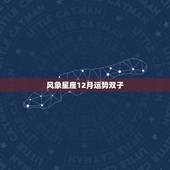 风象星座12月运势双子，12星座运势？