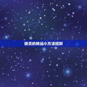 很灵的转运小方法招财，财运不好怎么转运，招财转运，非常灵验