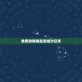 免费测婚姻是否缘分已尽，姻缘预测免费另一半