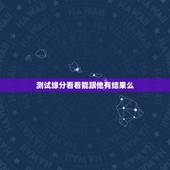 测试缘分看看能跟他有结果么，测试我和他今生的关系