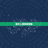 属牛人婚配属相表，属牛人和什么属相相配