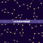 2亿年后的中国地图，2亿年后的地球大陆