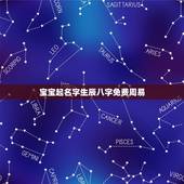 宝宝起名字生辰八字免费周易，周易免费起名字打分