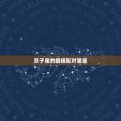 双子座的最佳配对星座，双子座和什么星座配对最合适