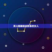 男人临睡前会联系的女人，一个男人在哪些时刻主动联系，暗示是真心的喜欢你