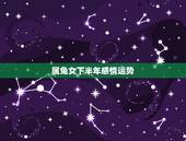 属兔女下半年感情运势，属兔下半年爱情运势