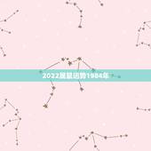 2022属鼠运势1984年，1984年2021年属鼠人感情运势