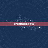 87年兔男哪年转大运，1987属兔十年大运时间