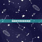 挽回射手男的致命绝招，如何挽回射手男