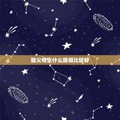 猴父母生什么属相比较好，属牛和属猴的父母生什么属相的孩子好