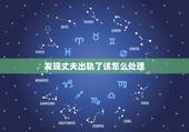 发现丈夫出轨了该怎么处理，发现老公出轨嫖娼应该怎么处理？